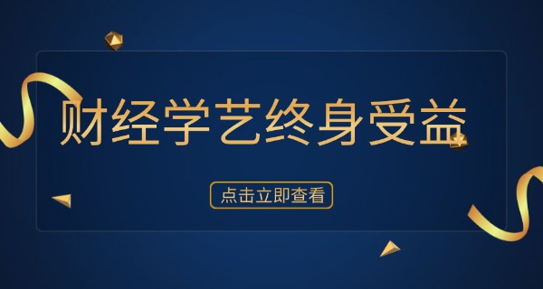 赤峰财经学校有哪些专业-赤峰财经学校专业