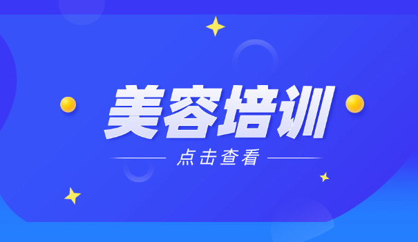 重庆美容学校-重庆美容学校