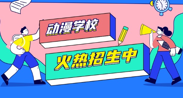东	莞学动漫设计的学校