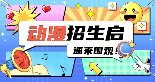 宿	州动漫的学校官网报名