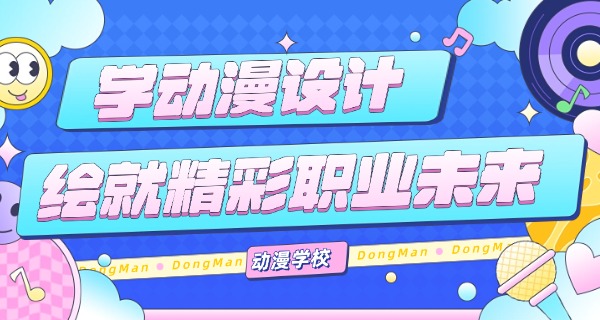 双	鸭山动漫设计专业的中专学校