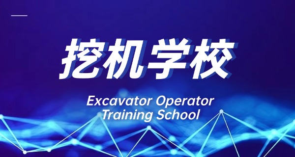 广	东广州哪儿有培训学挖机的