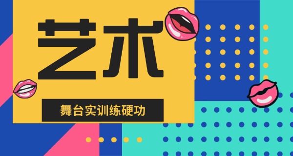 平凉有艺术专业的学校-平凉艺术学校