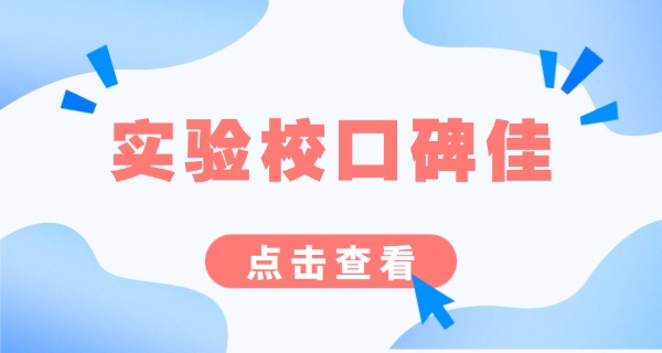 舟山南海实验小学好不好-舟山南海实验小学好