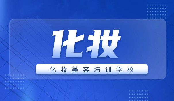 江	苏化妆品培训学校