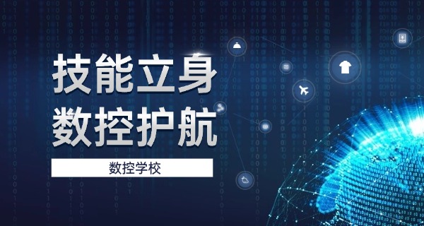 张掖肃南数控技术培训中心-张掖肃南数控培训