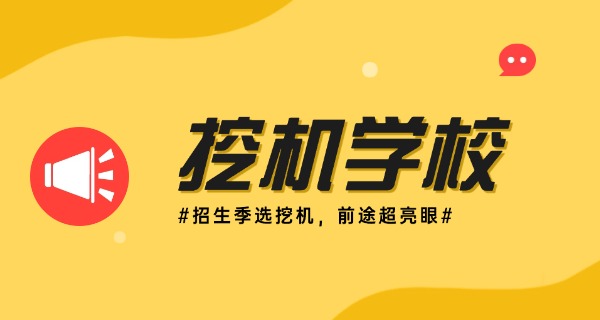 陕	西挖机培训挖机学校有哪些