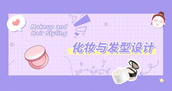 上	海瑞丽化妆培训学校