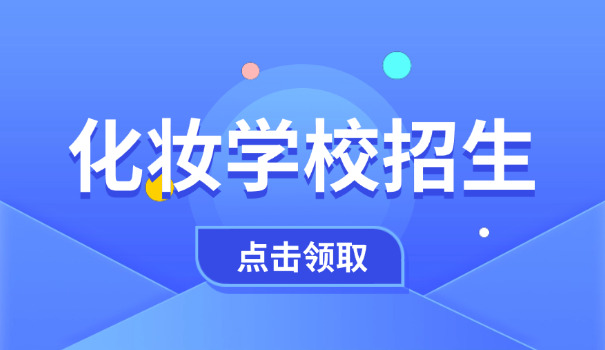 南通化妆培训学校好吗-南通化妆培训学校好