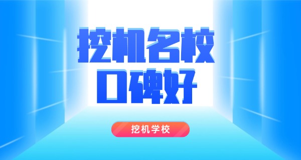 青	海挖掘机培训技术学校电话
