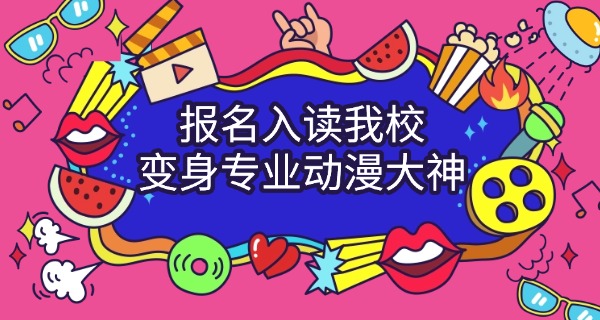 甘	肃学动漫的中职学校