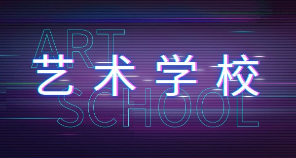 黄石好的艺术职高有哪些-黄石艺术职高有哪些