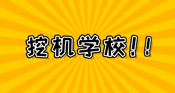 云	南学挖机要多少学费