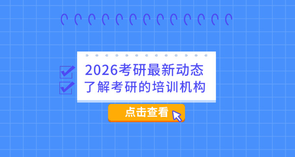 西宁有考研辅导班吗-西宁考研班有