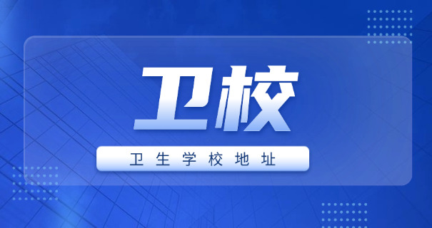牡丹江卫校招生简章-牡丹江卫校招生简章