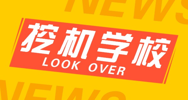 重	庆市挖掘机培训学校电话