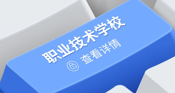 临汾市技校有哪些-临汾技校有哪些