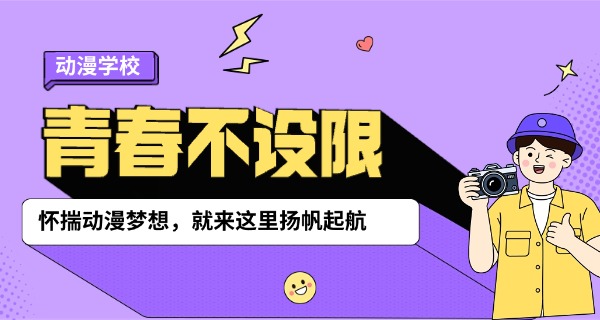 河	北清美动漫职业技术学校