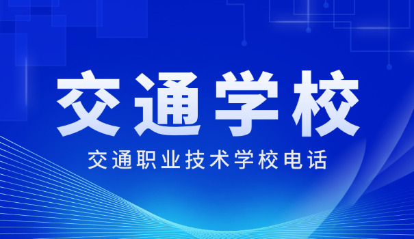 宁波交通高级技工学校汽修-宁波汽修