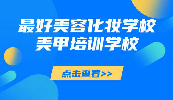 常	州美容培训学校