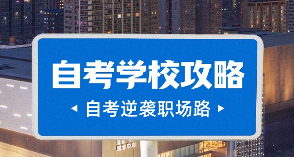 邵阳自考有哪些学校-邵阳自考学校