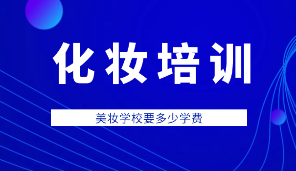 贵	州化妆培训学校哪个好